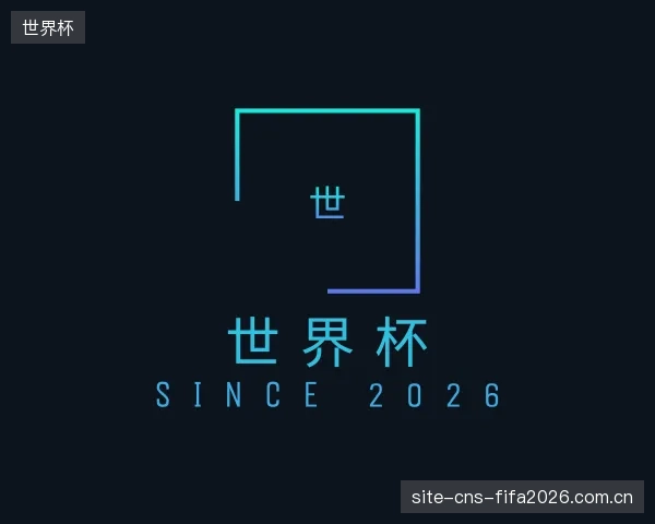 介绍世界杯官方