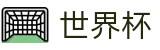 国际足联世界杯(中文)入口 | 48队全新赛制赛程时间表